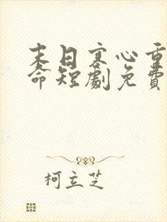 末日寒心重生逆命短剧免费观看