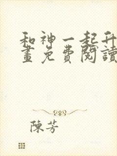 和神一起升级漫画免费阅读