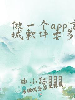 做一个app商城软件要多少钱