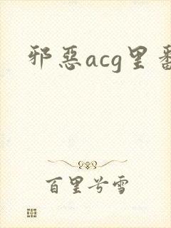 邪恶acg里番