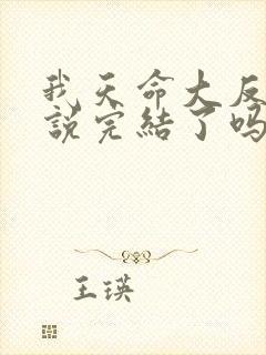 我天命大反派小说完结了吗