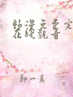 动漫免费完整版在线观看