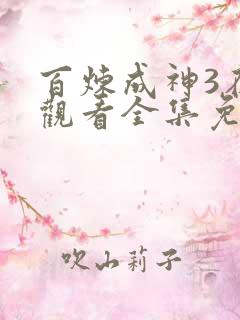 百炼成神3在线观看全集免费播放