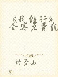 《我能行》动漫全集免费观看