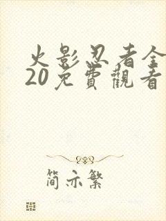 火影忍者全集720免费观看完整版无广告