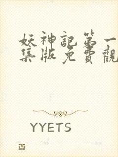 妖神记第一季合集版免费观看