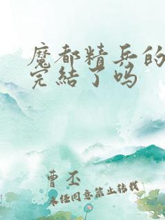 魔都精兵的奴隶完结了吗