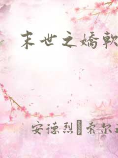 末世之娇软美人