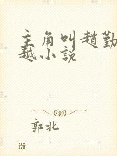 主角叫赵勤的穿越小说