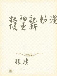 牧神记动漫啥时候更新