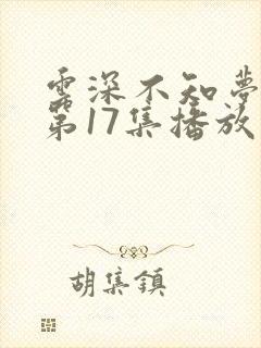 云深不知梦动漫第17集播放