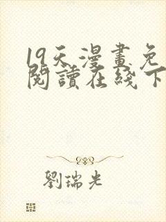 19天漫画免费阅读在线下拉式