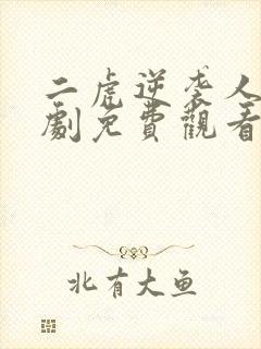 二虎逆袭人生短剧免费观看全集