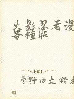 火影忍者漫画书各种版