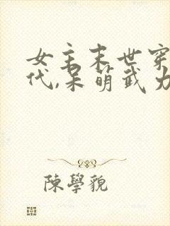 女主末世穿越古代,呆萌武力值彪悍女主