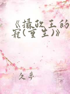 《摄政王的心头宠(重生)》