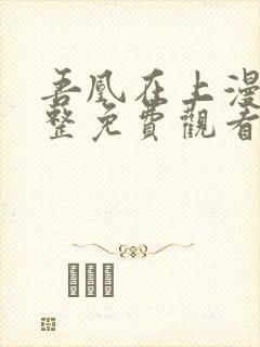 吾凰在上漫画完整免费观看