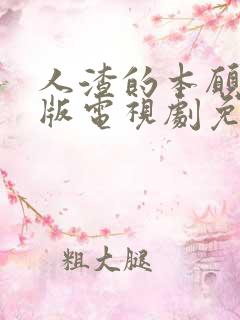 人渣的本愿真人版电视剧免费观看