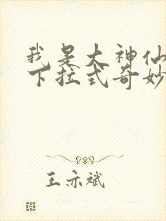 我是大神仙漫画下拉式奇妙漫画