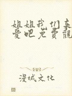 姐姐我们来谈恋爱吧免费观看全集动漫