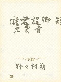 储君误卿 短剧 免费看