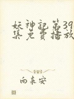 妖神记第396集免费播放