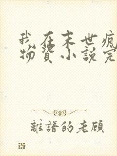 我在末世疯狂囤物资小说完整版大结局