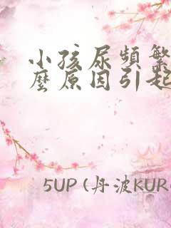 小孩尿频繁是什么原因引起的