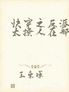 快穿之反派太宠太撩人在哪看