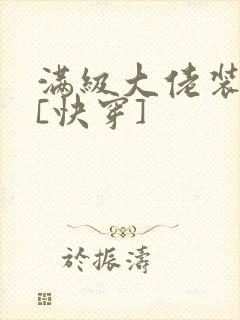 满级大佬装神仙[快穿]