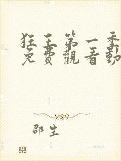 狂王第一季全集免费观看动漫版