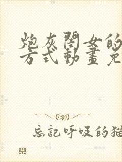 炮灰闺女的生存方式动画免费观看