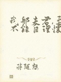 我那夫君,柔弱不能自理怀雪