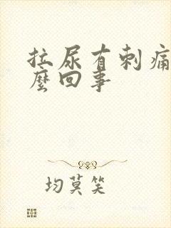 拉尿有刺痛感怎么回事