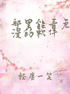 哪里能看免费动漫的软件