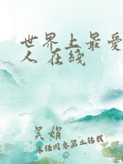 世界上最爱我的人 在线