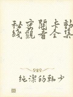 秘密关卡动漫在线观看全集免费播放