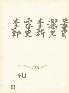 李霖李澜最新章节更新免费阅读