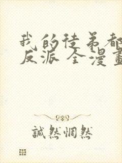 我的徒弟都是大反派 全漫画免费阅读