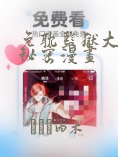 免耽监狱大佬的秘密漫画：结局+番外