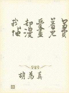 我却爱着另一个他漫画免费