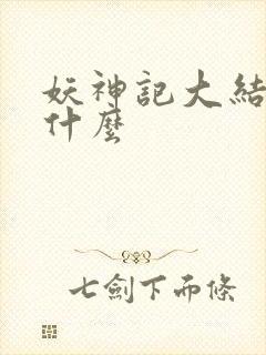 妖神记大结局是什么