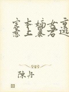 完本嫡女重生,惹上暴君逃不掉