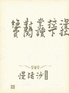 绝对掌控漫画免费阅读下拉式六漫画