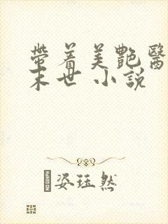 带着美艳医母闯末世 小说