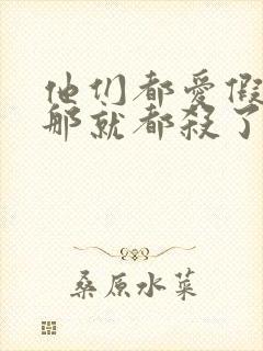 他们都爱假千金那就都杀了在线全文阅读