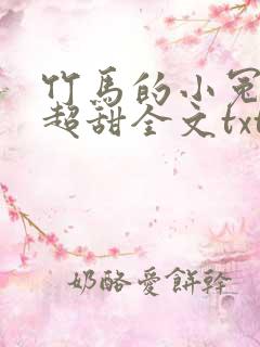 竹马的小冤家她超甜全文txt下载