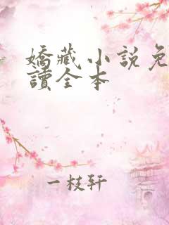 娇藏小说免费阅读全本