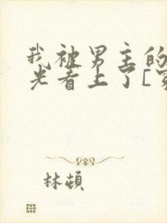 我被男主的白月光看上了[穿书]