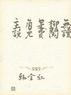 主角是柳无邪小说免费阅读